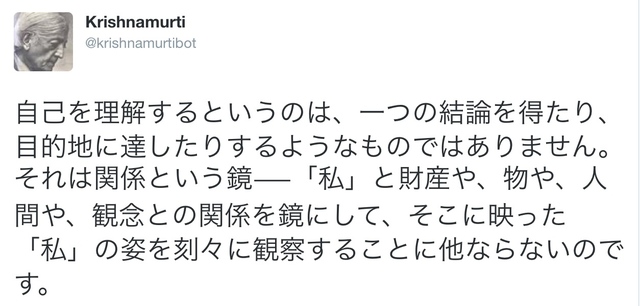 自分自身 自分の世界 を知る クリシュナムルティの名言集 新宮ボディワーク整体研究会